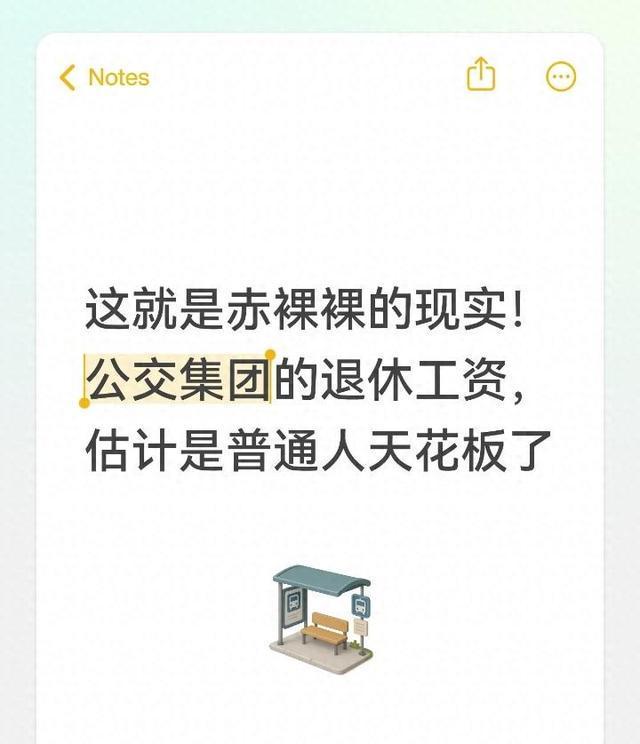 九游娱乐-这就是赤裸裸的现实！公交集团的退休工资，估计是普通人天花板了